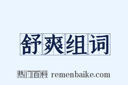 舒爽组词是什么意思的图片